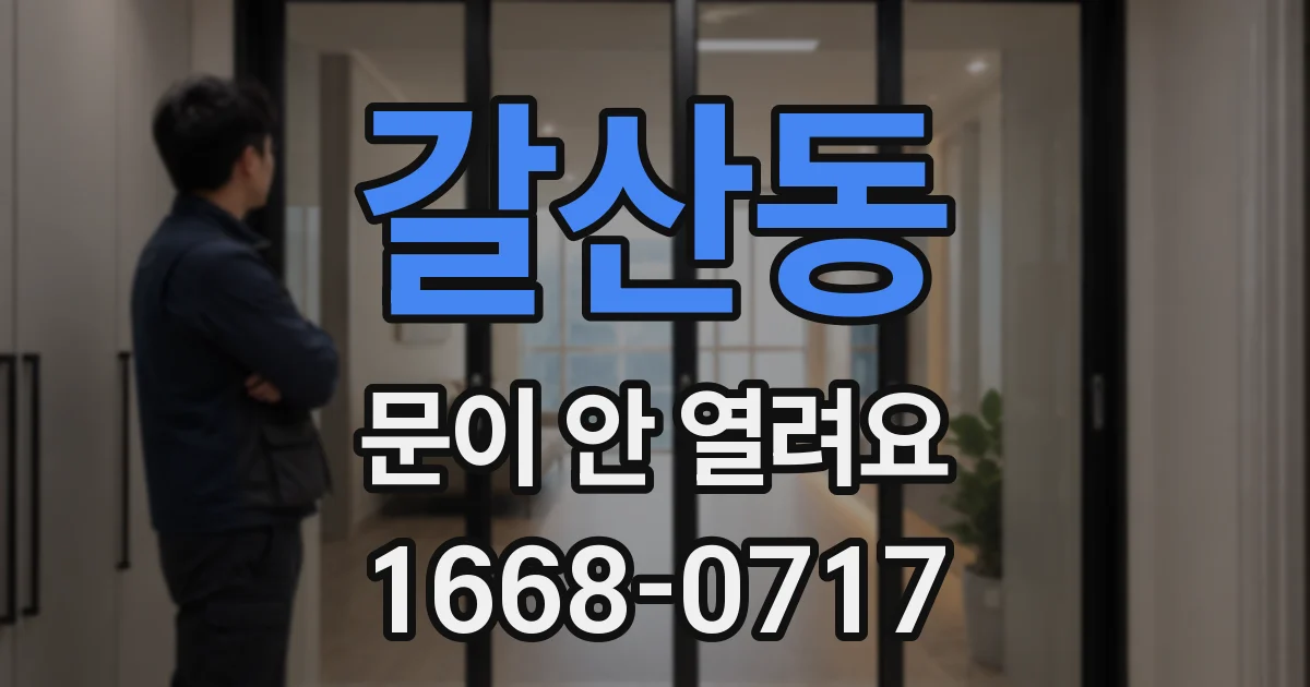 갈산동 문이 안 열려요