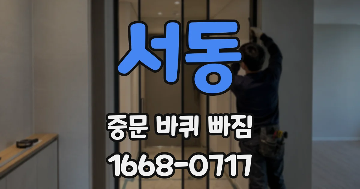 서동 중문 바퀴 빠짐