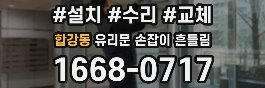 합강동 유리문 손잡이 흔들림