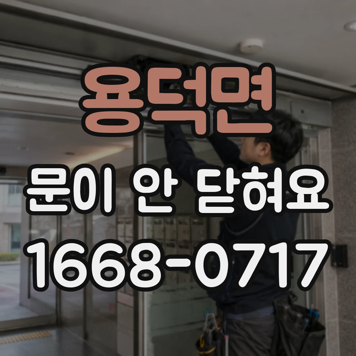 용덕면 문이 안 닫혀요