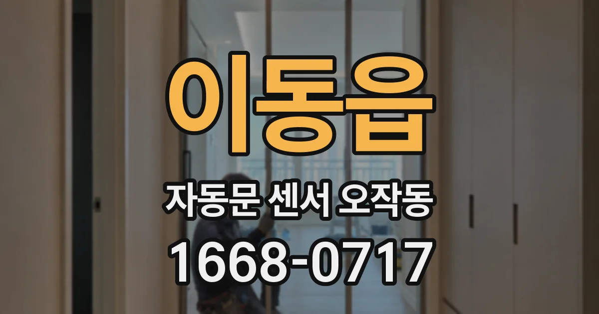 이동읍 자동문 센서 오작동