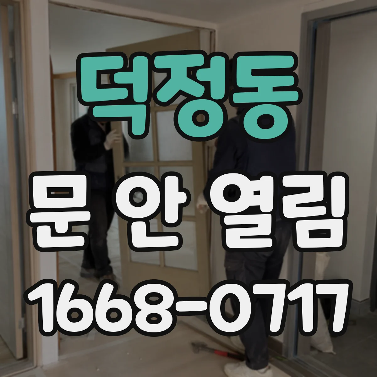 덕정동 문 안 열림