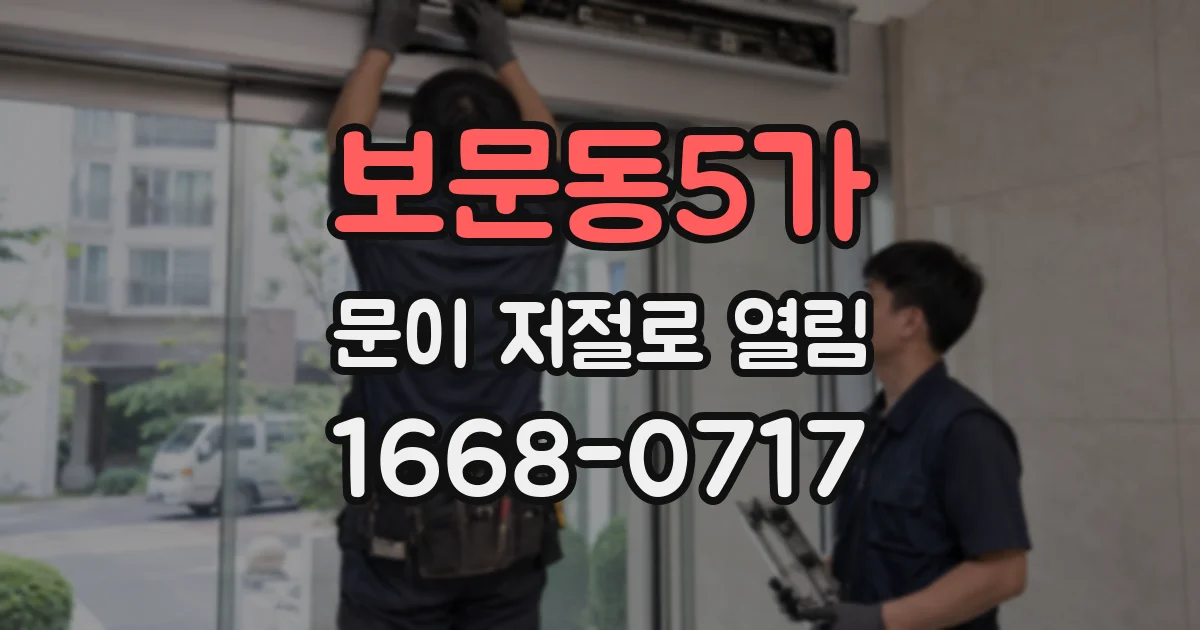 보문동5가 문이 저절로 열림