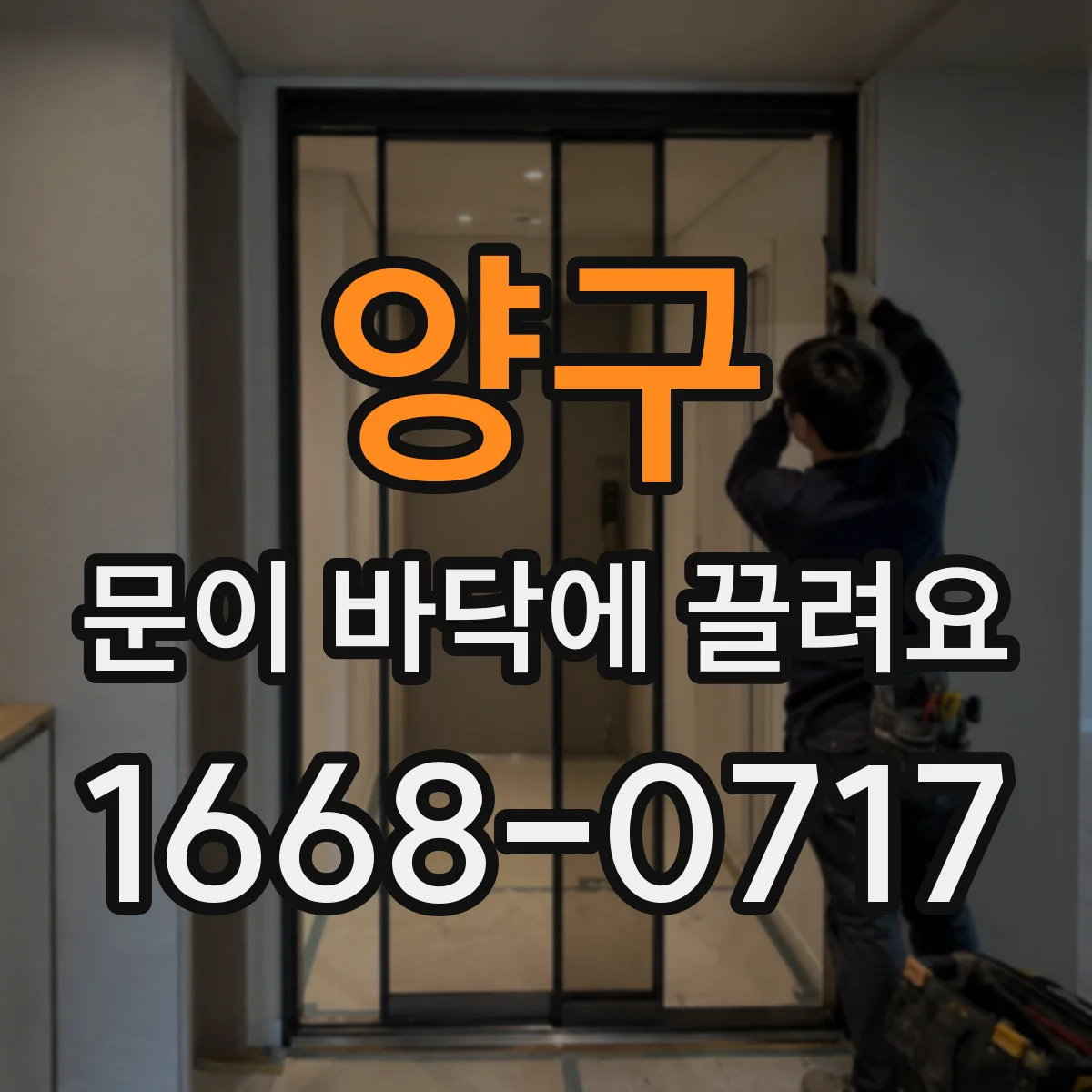 양구 문이 바닥에 끌려요