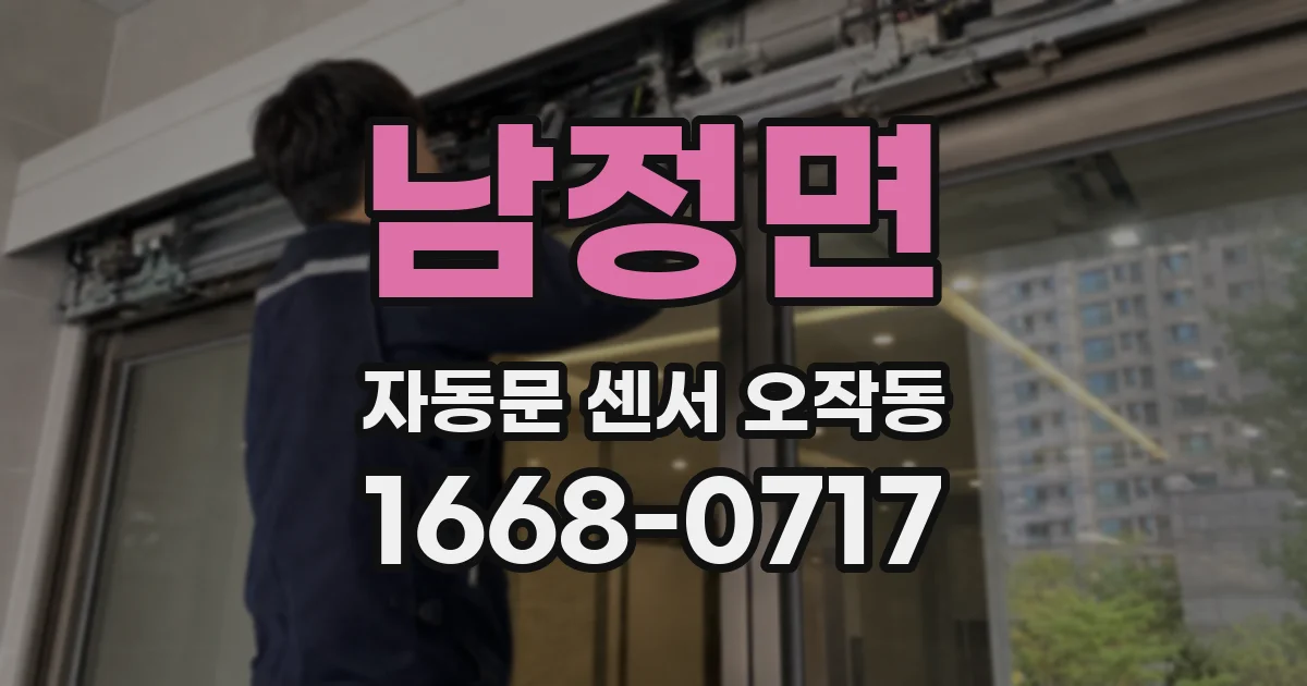 남정면 자동문 센서 오작동