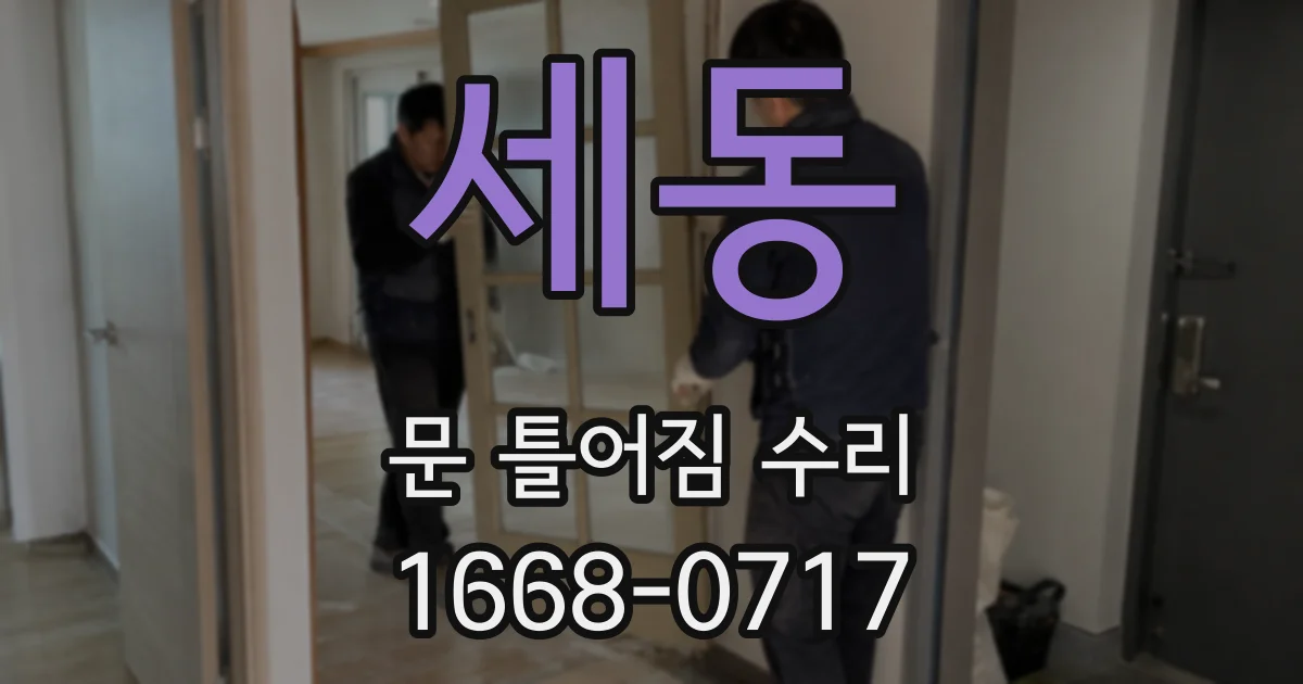 세동 문 틀어짐 수리