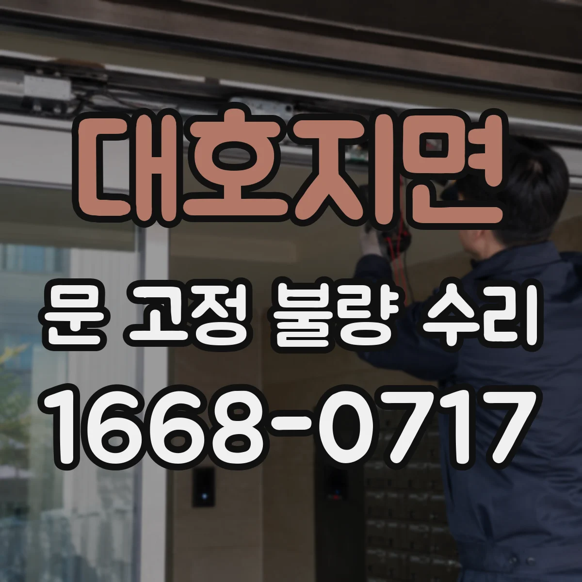 대호지면 문 고정 불량 수리