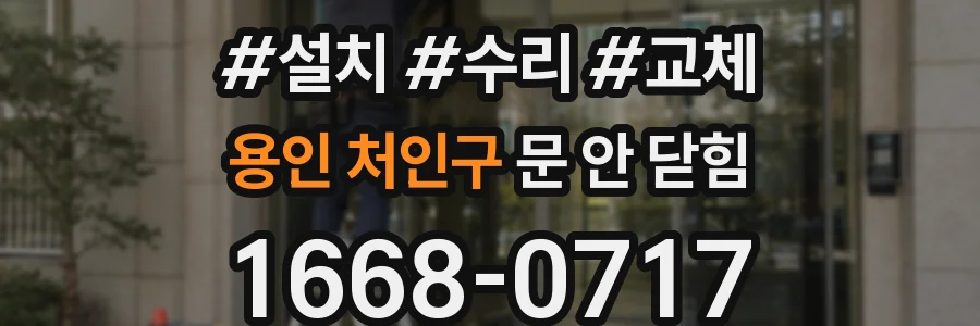 용인 처인구 문 안 닫힘