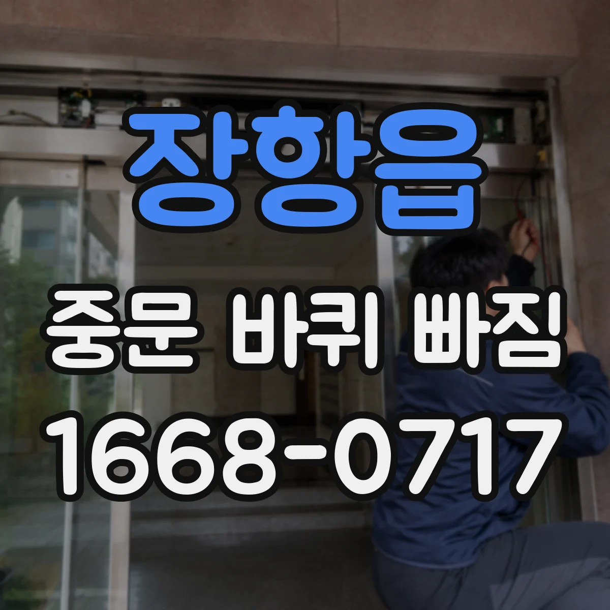 장항읍 중문 바퀴 빠짐