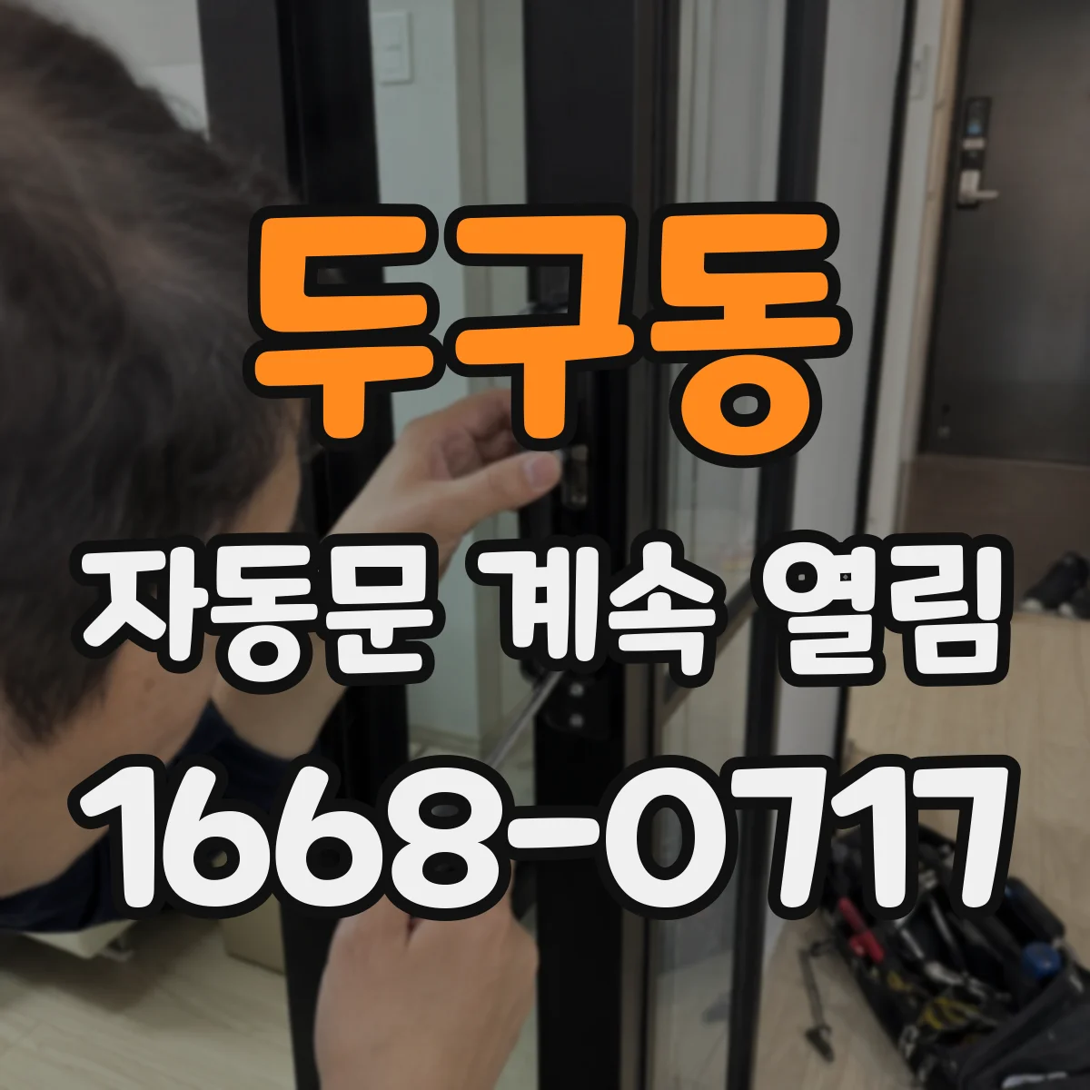 두구동 자동문 계속 열림