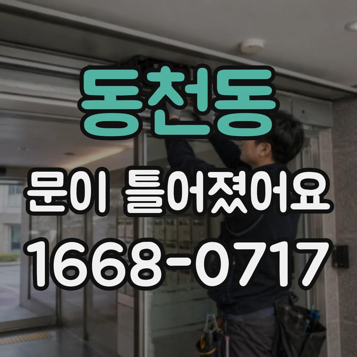 동천동 문이 틀어졌어요