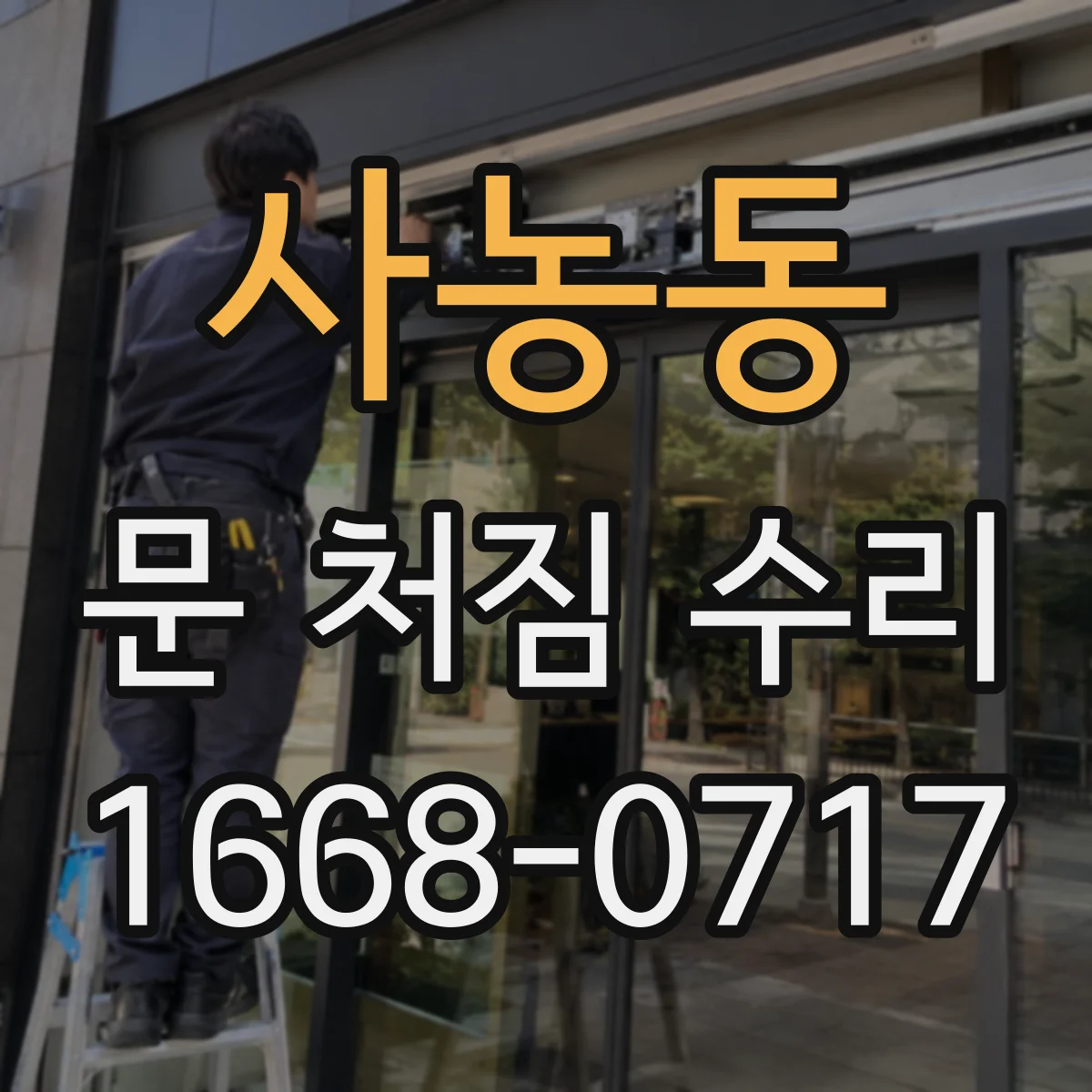 사농동 문 처짐 수리