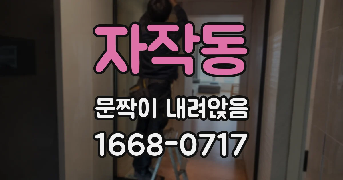 자작동 문짝이 내려앉음