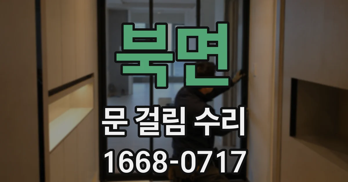 북면 문 걸림 수리