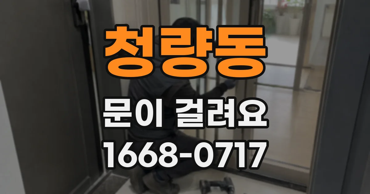청량동 문이 걸려요