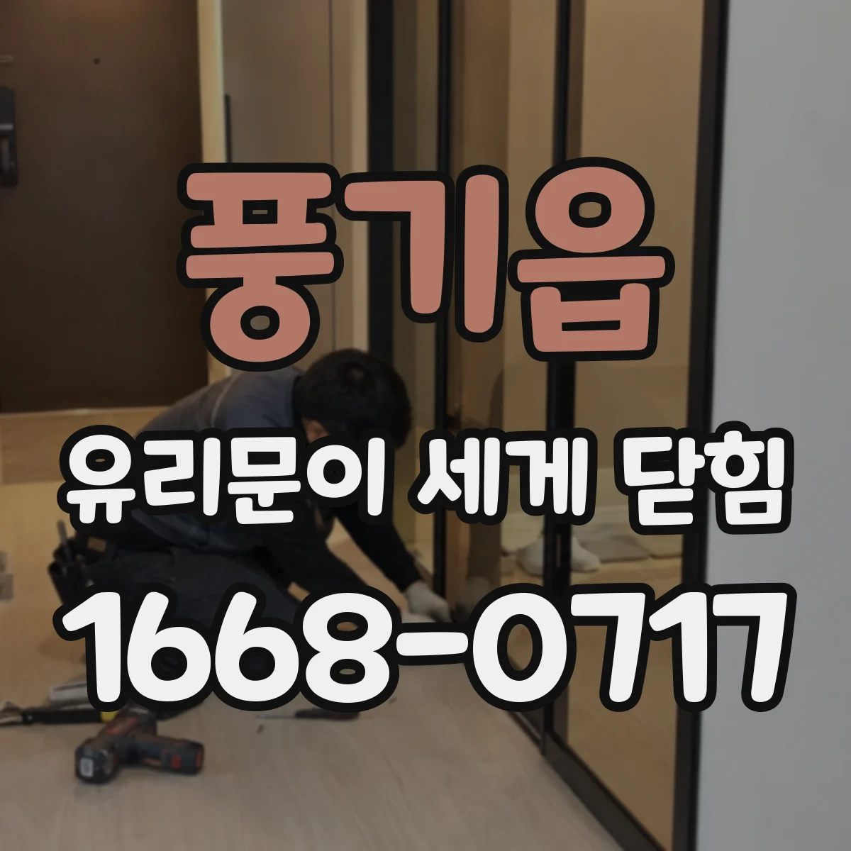 풍기읍 유리문이 세게 닫힘