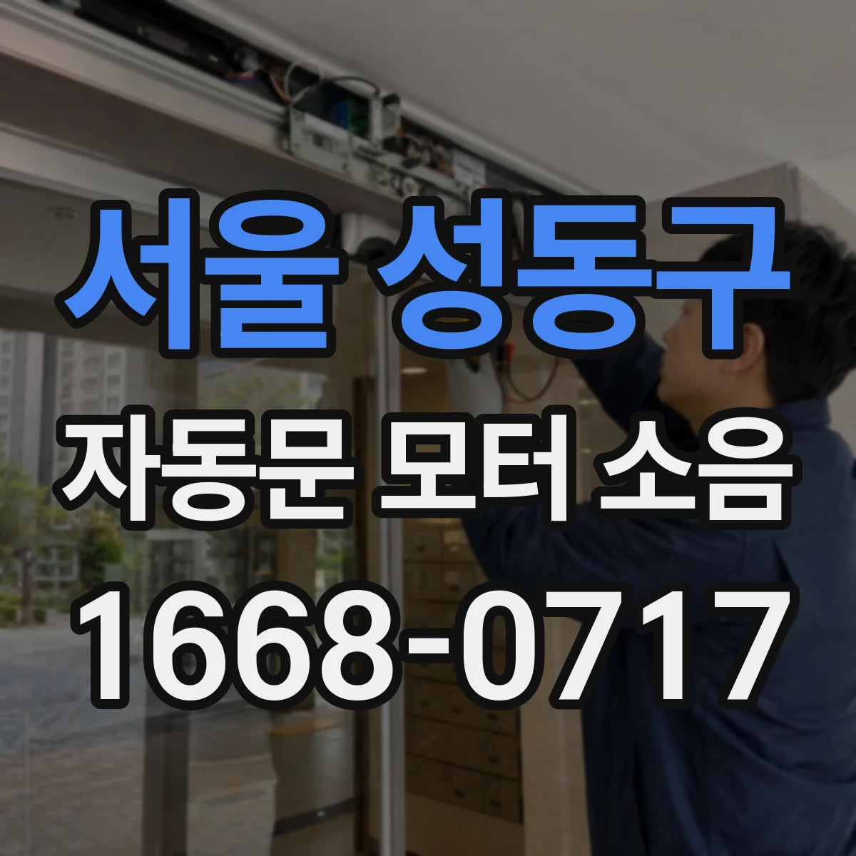 서울 성동구 자동문 모터 소음
