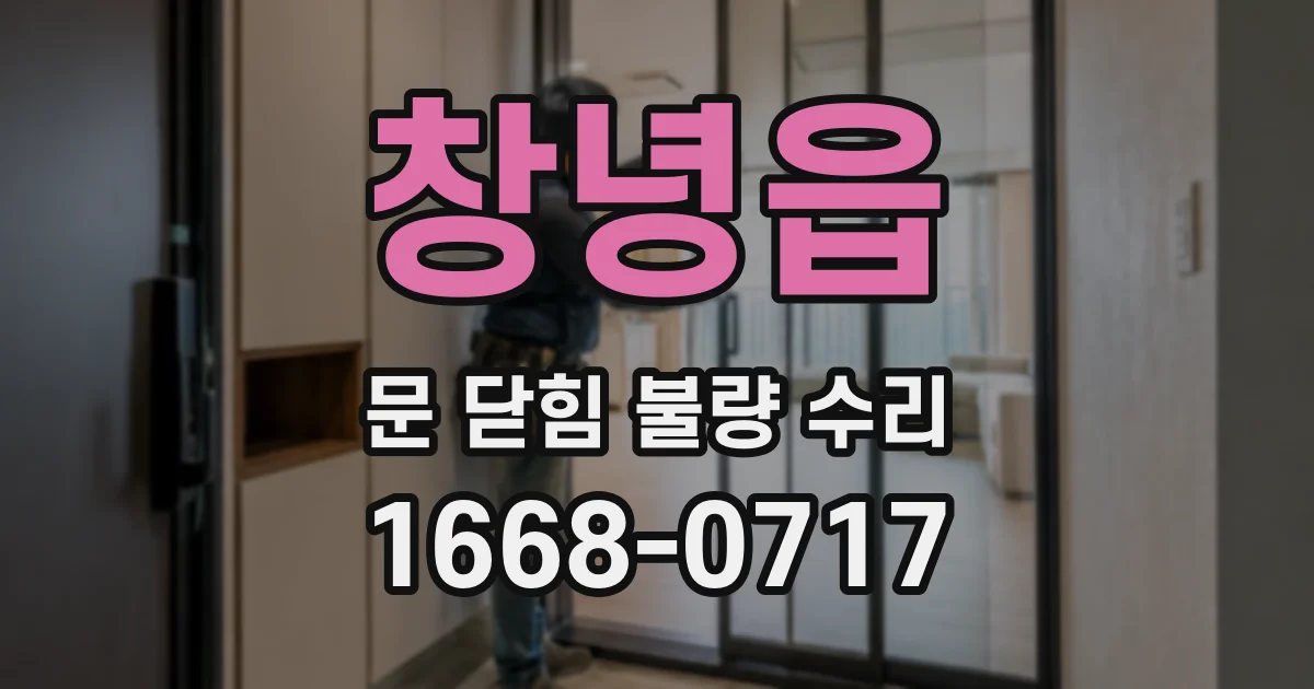 창녕읍 문 닫힘 불량 수리