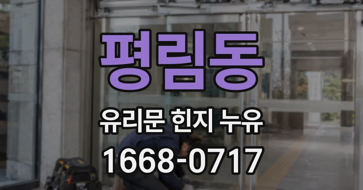 평림동 유리문 힌지 누유
