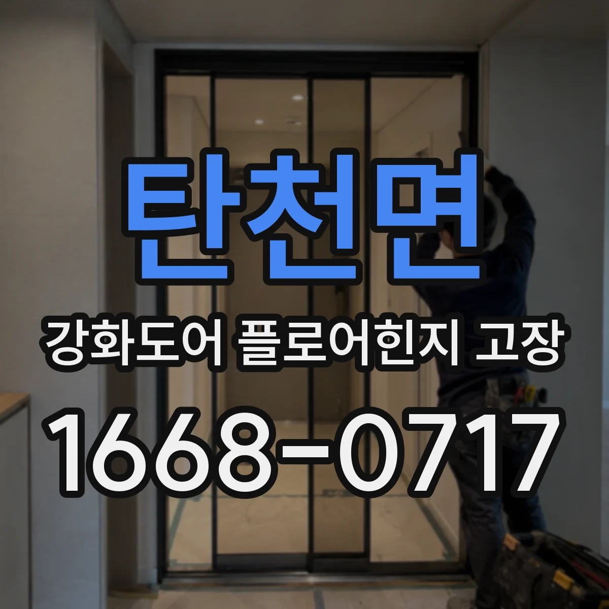 탄천면 강화도어 플로어힌지 고장