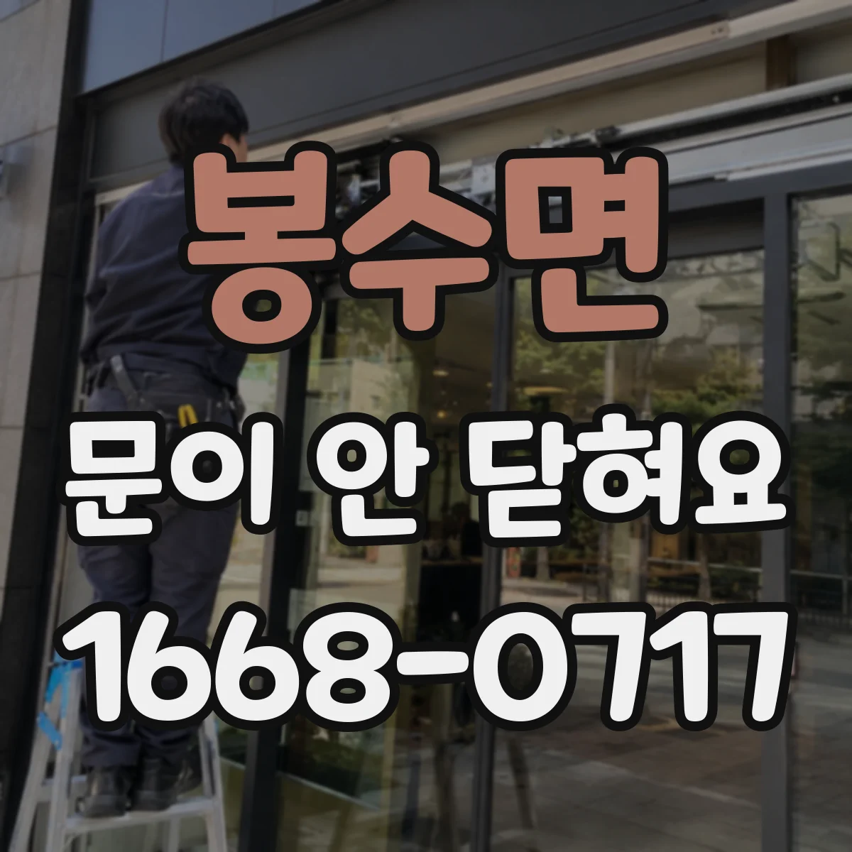 봉수면 문이 안 닫혀요