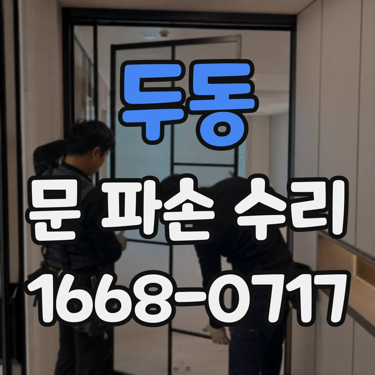 두동 문 파손 수리