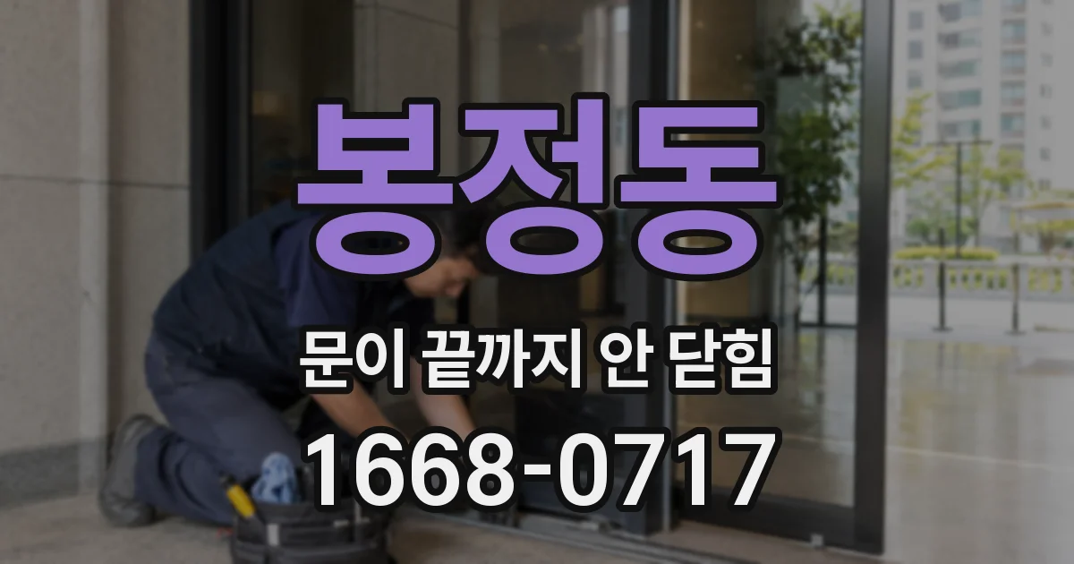 봉정동 문이 끝까지 안 닫힘