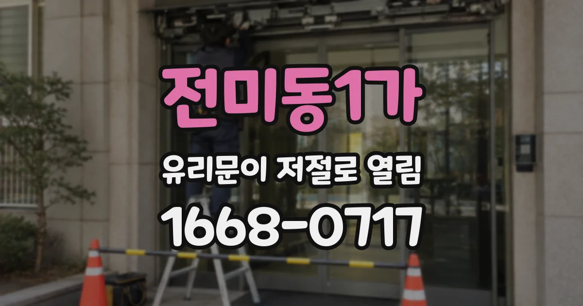 전미동1가 유리문이 저절로 열림