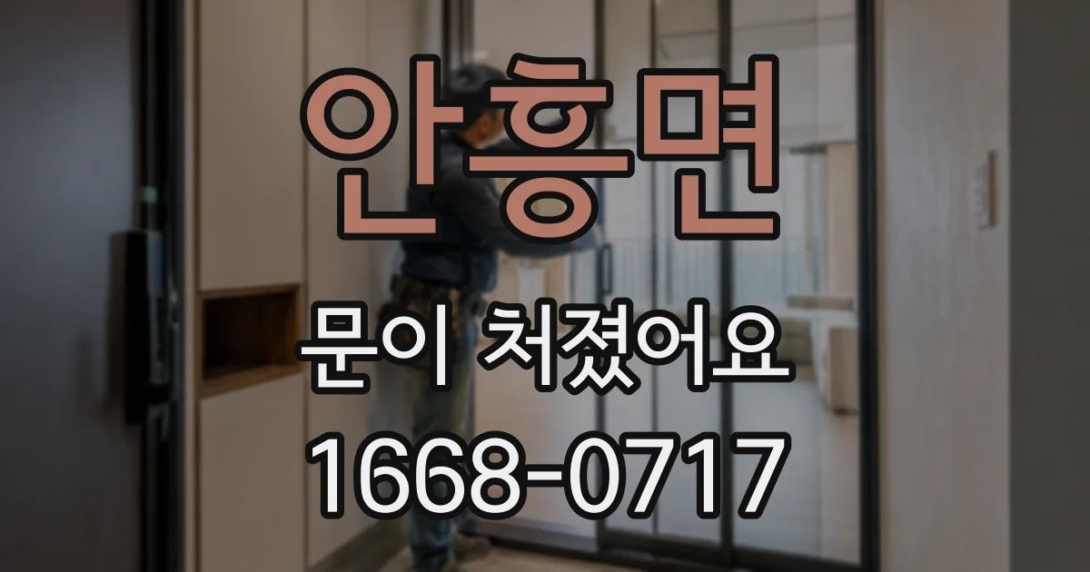 안흥면 문이 처졌어요