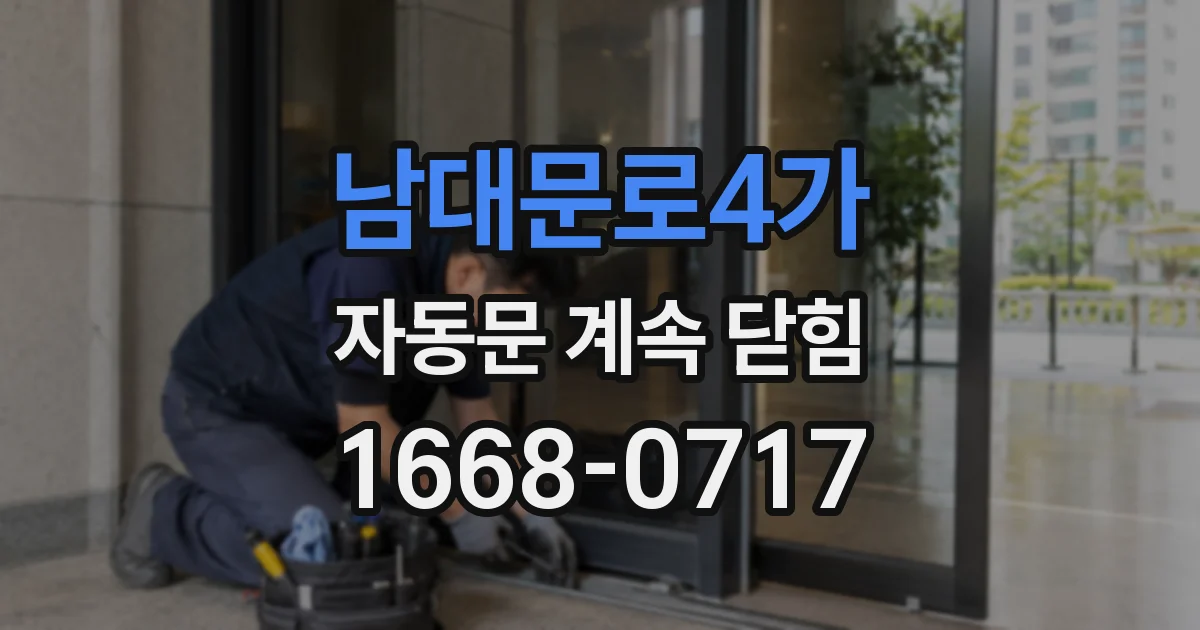 남대문로4가 자동문 계속 닫힘