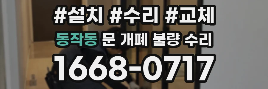 동작동 문 개폐 불량 수리