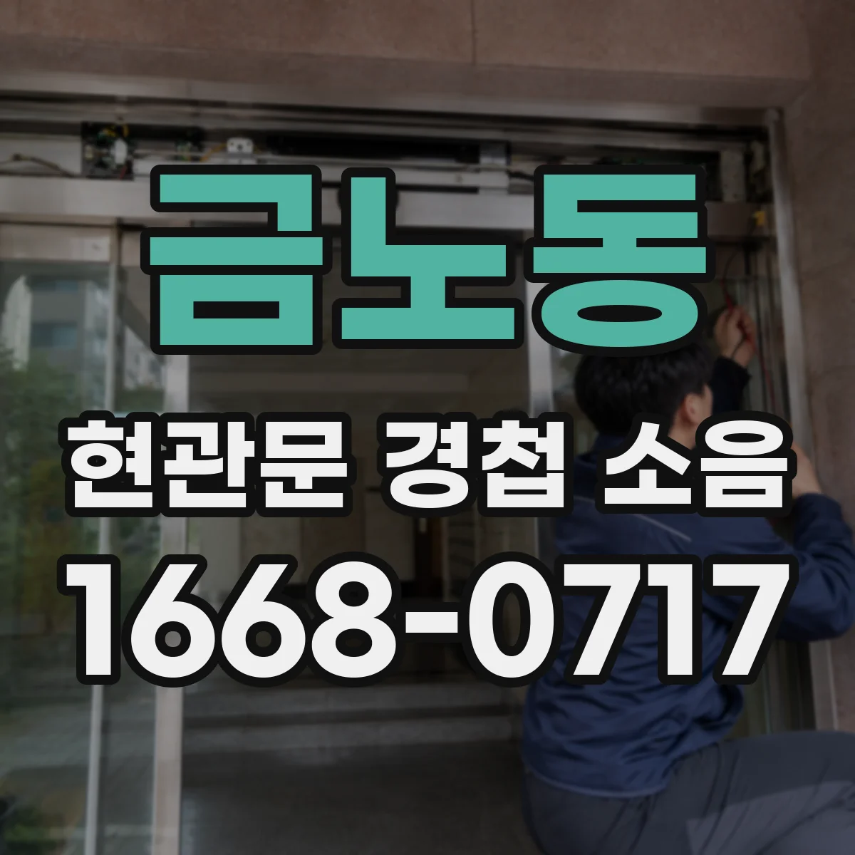 금노동 현관문 경첩 소음