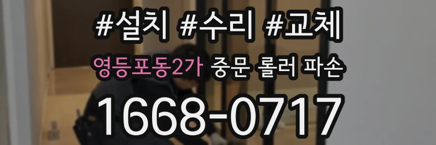 영등포동2가 중문 롤러 파손