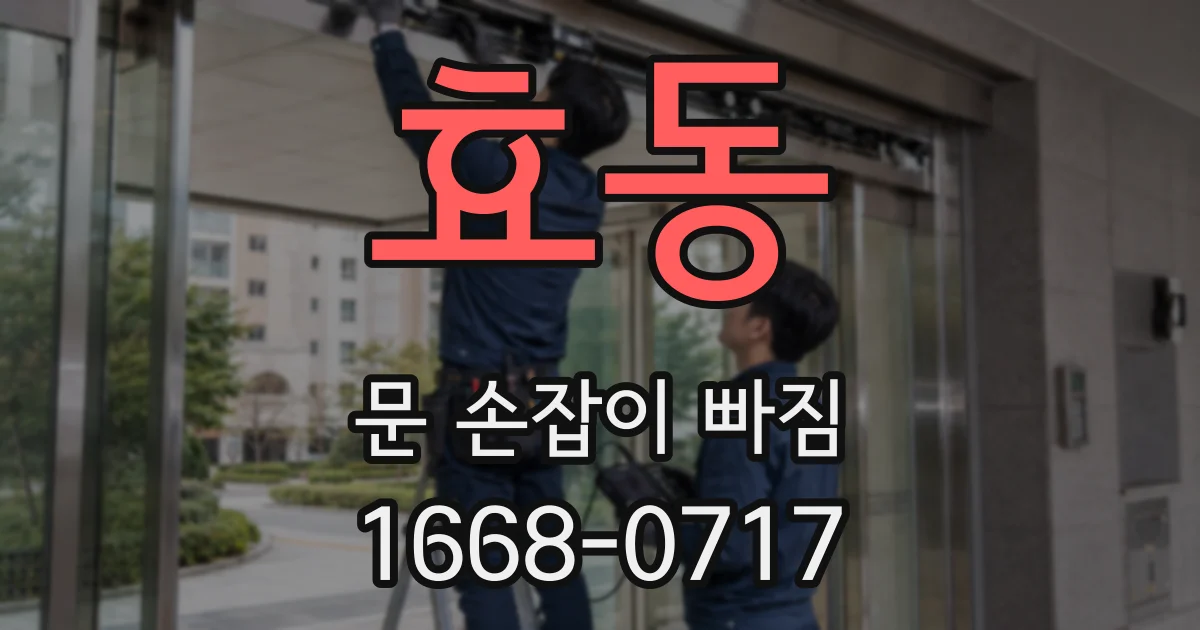 효동 문 손잡이 빠짐