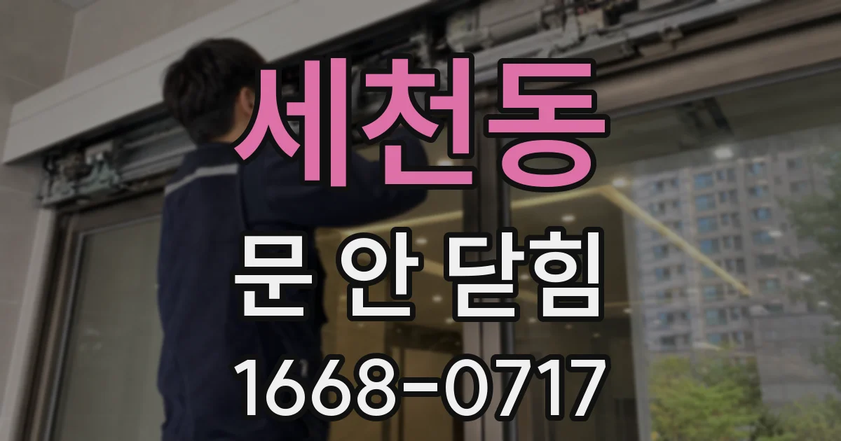 세천동 문 안 닫힘