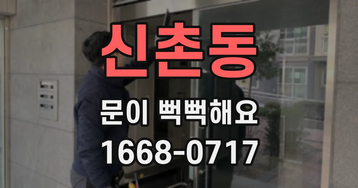 신촌동 문이 뻑뻑해요