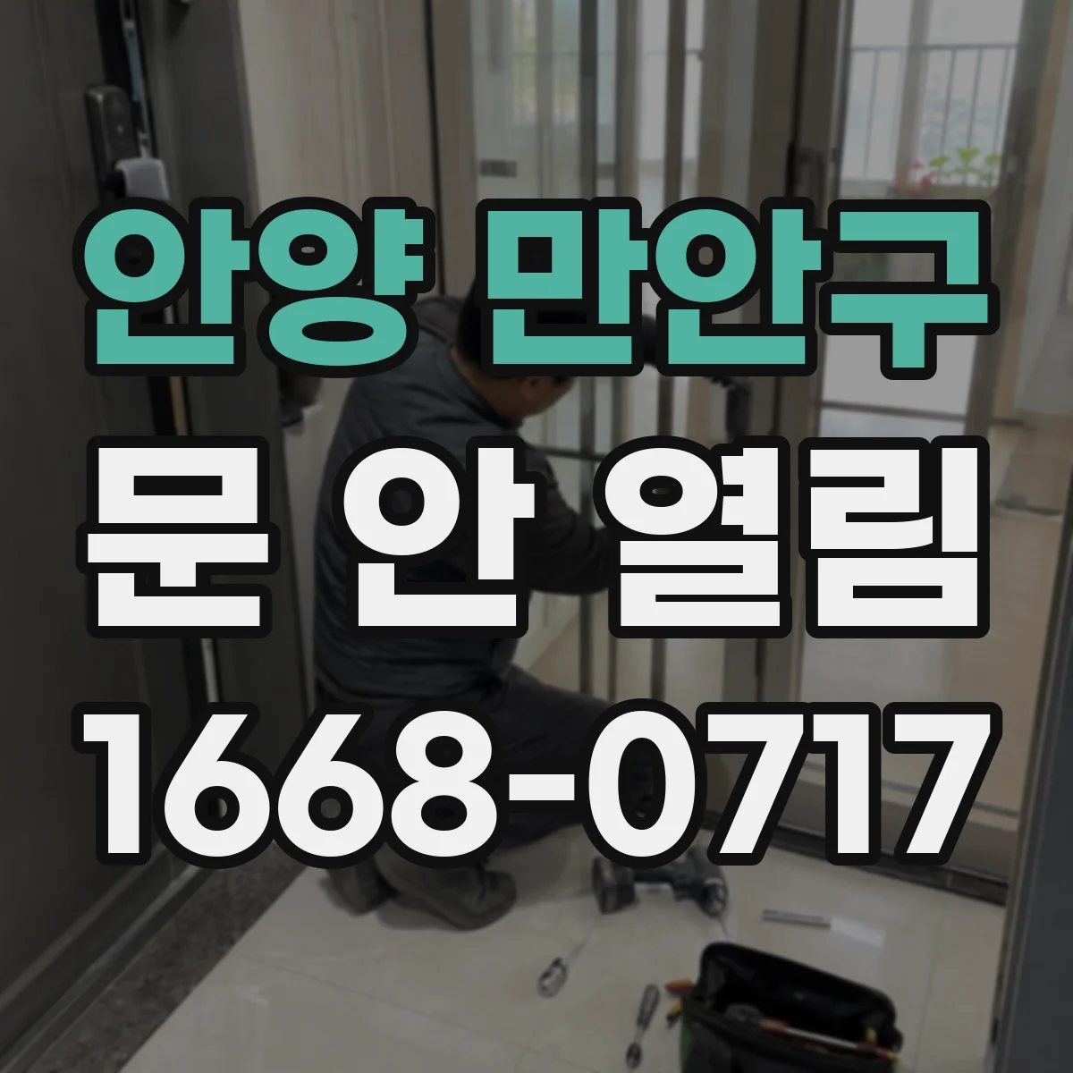 안양 만안구 문 안 열림 문틀 간격 문제로 걸쇠가 막힐 때 해결 접근