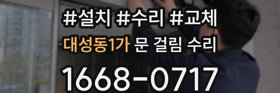 대성동1가 문 걸림 수리