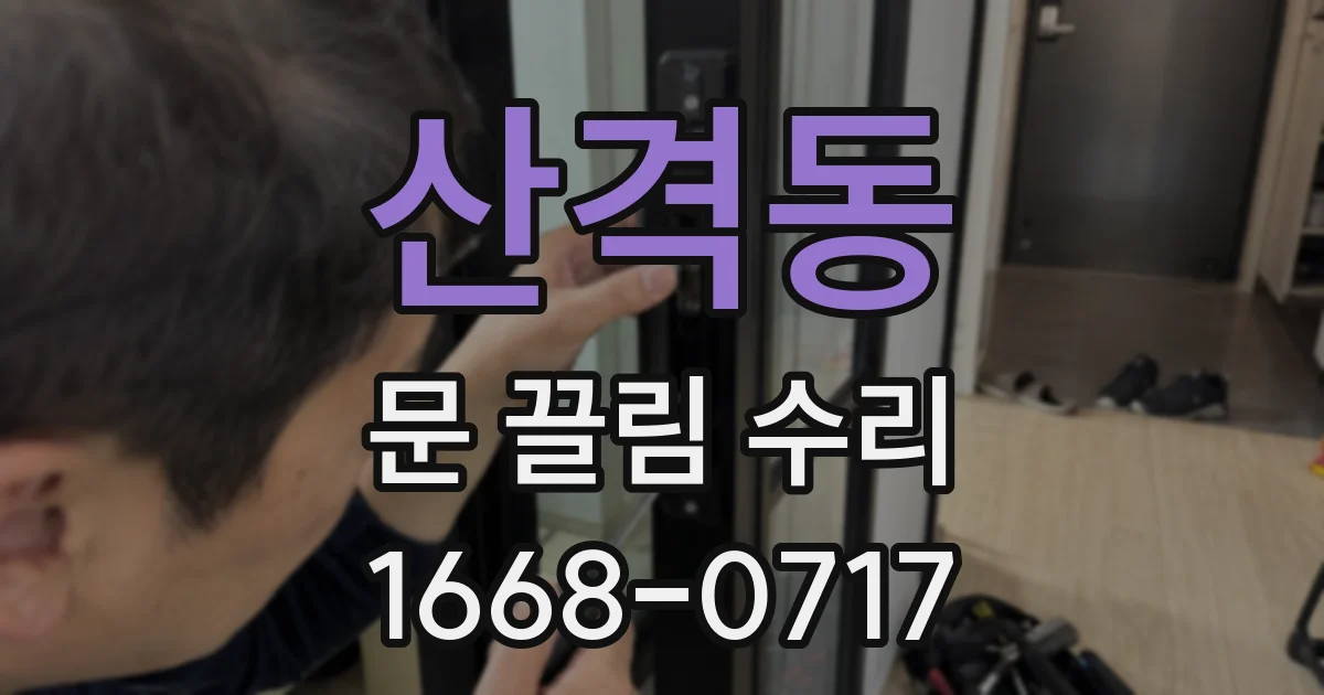 산격동 문 끌림 수리
