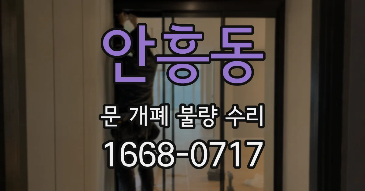 안흥동 문 개폐 불량 수리