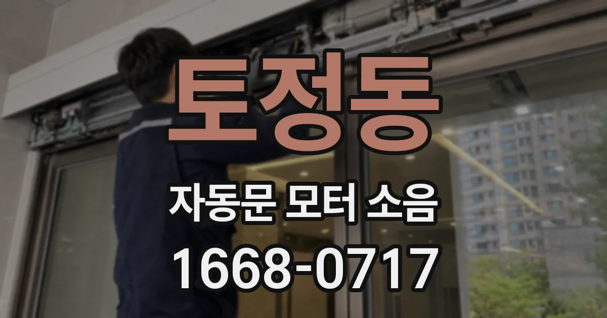 토정동 자동문 모터 소음