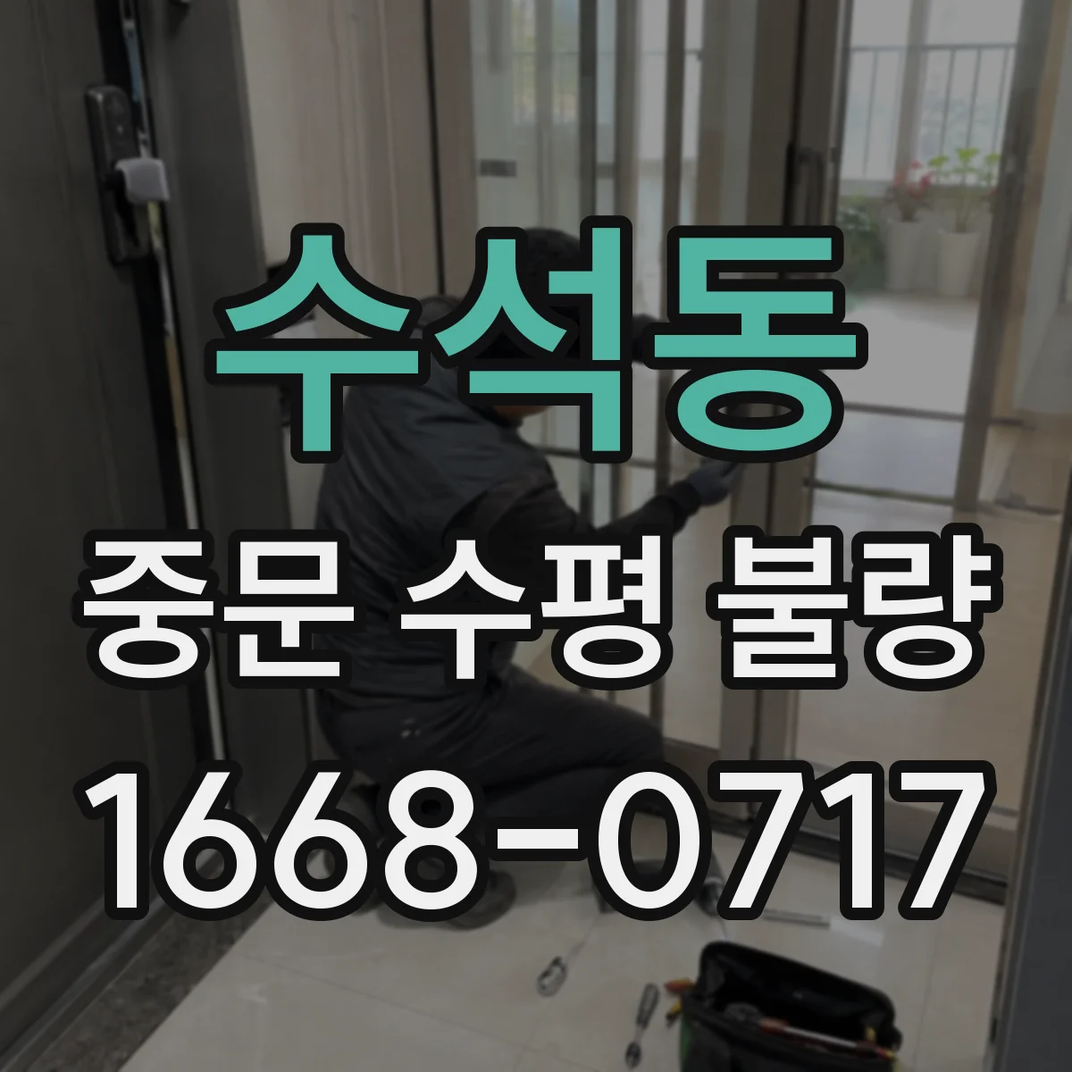 수석동 중문 수평 불량