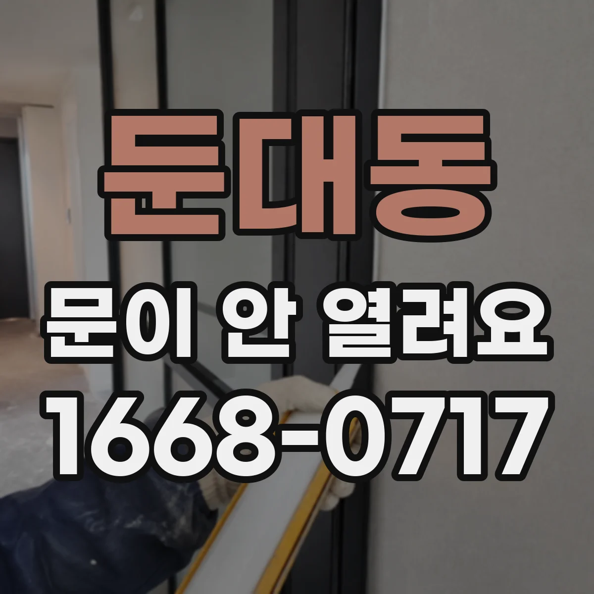 둔대동 문이 안 열려요