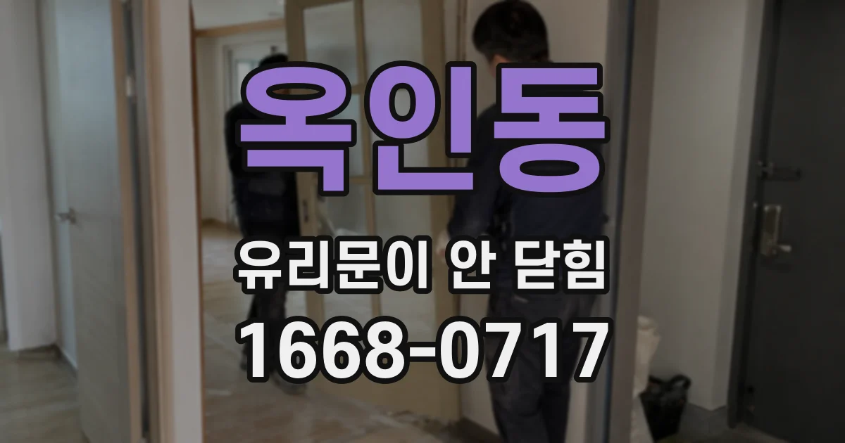 옥인동 유리문이 안 닫힘