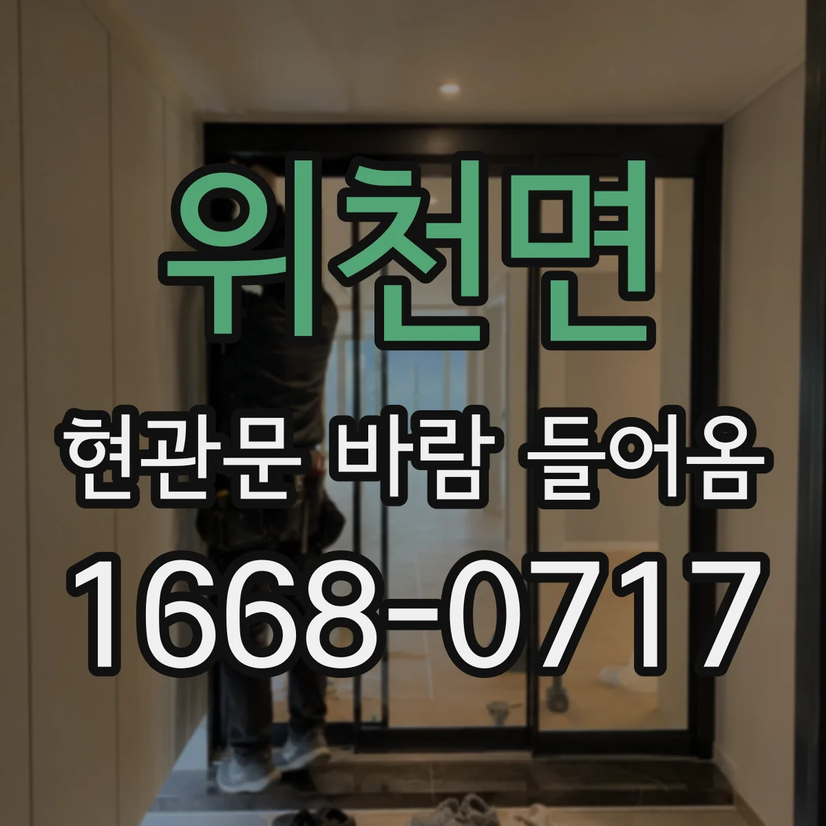 위천면 현관문 바람 들어옴