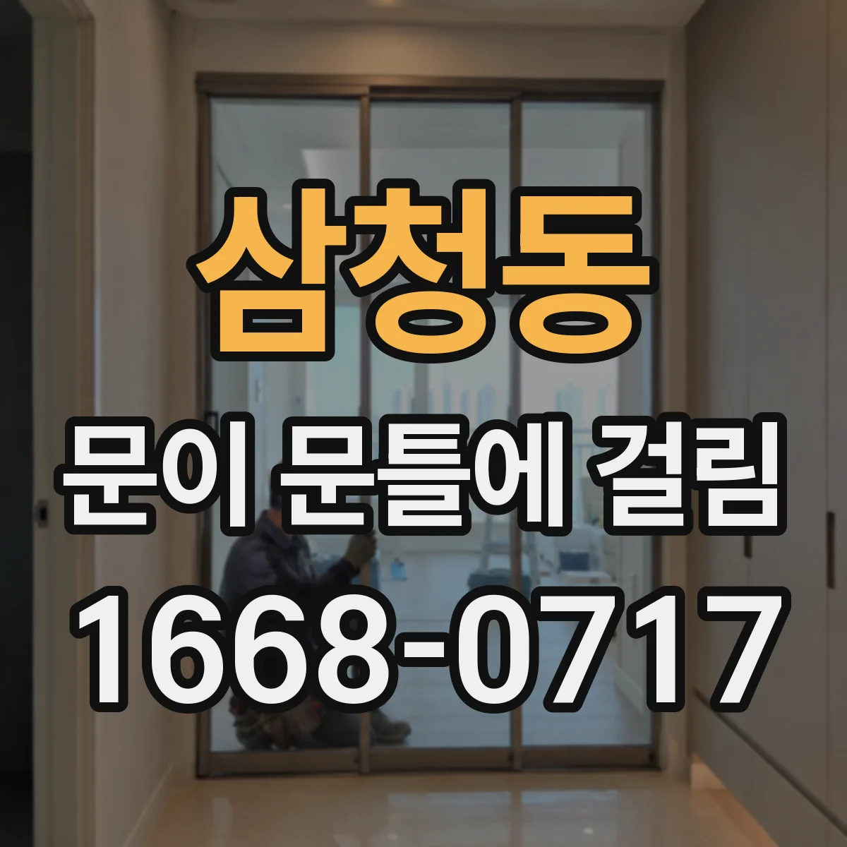 삼청동 문이 문틀에 걸림 문이 한쪽으로 쏠릴 때 정렬 맞추는 관리법