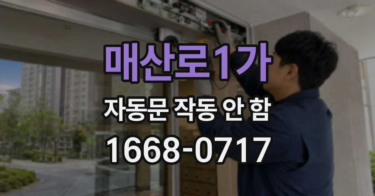 매산로1가 자동문 작동 안 함