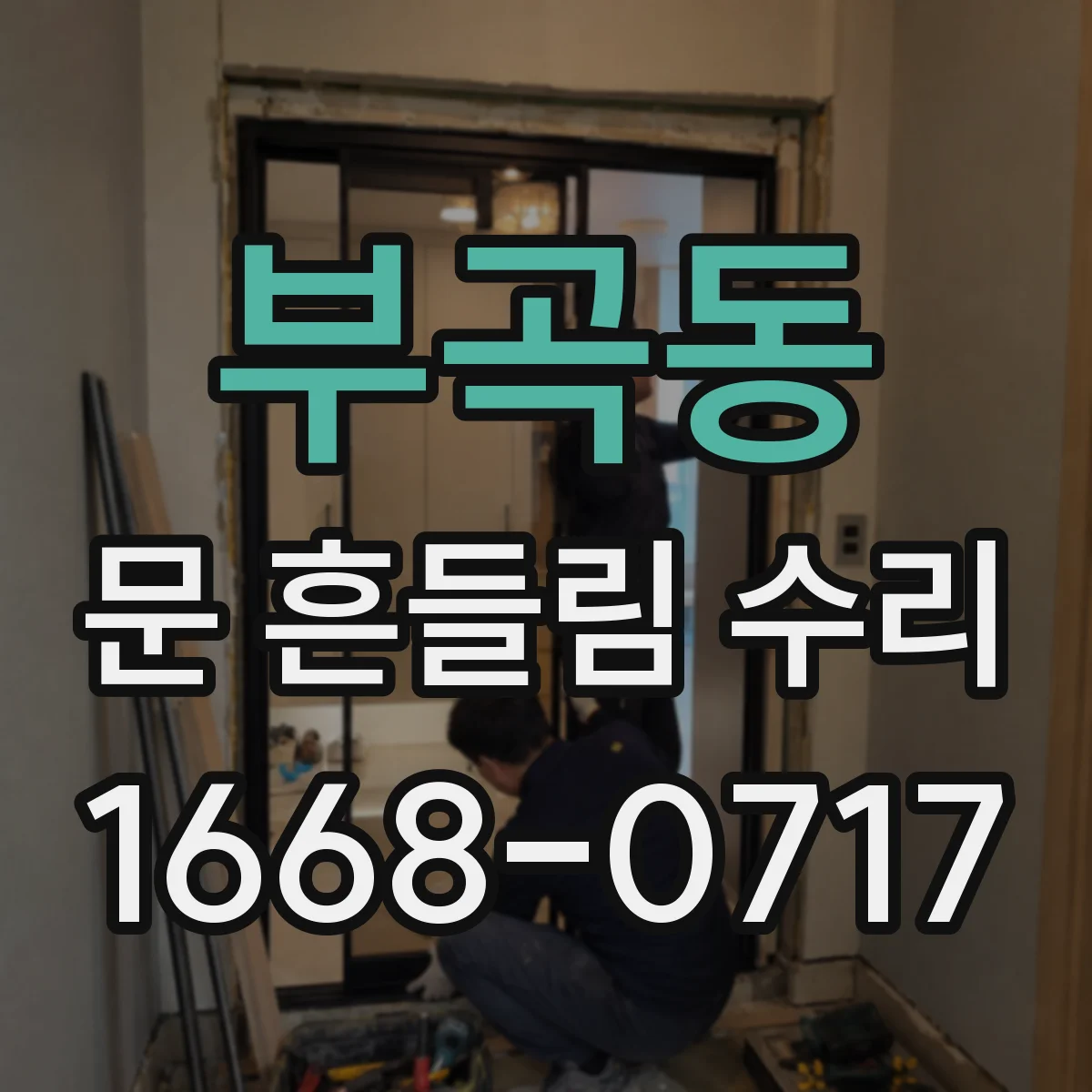 부곡동 문 흔들림 수리