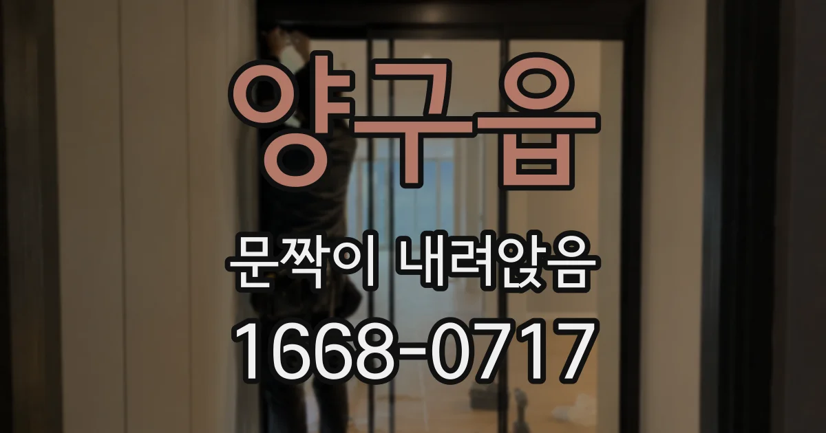 양구읍 문짝이 내려앉음
