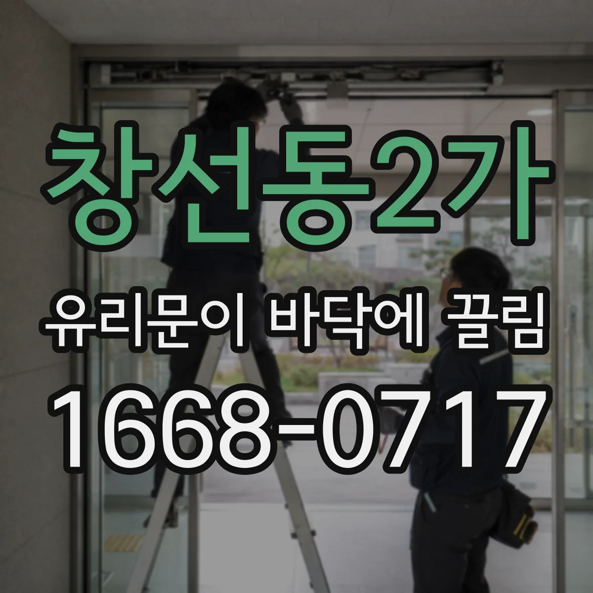 창선동2가 유리문이 바닥에 끌림